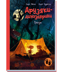 Електронна книга Друзяки-динозаврики : Гроза