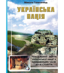Електронна книга Українська нація. Походження і життя української нації з найдавніших часів до XI століття