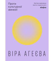 Електронна книга Проти культурної амнезії