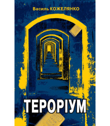 Електронна книга Тероріум