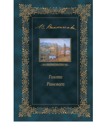 Електронна книга Голота. Рівновага