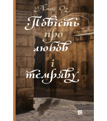 Електронна книга Повість про любов і темряву