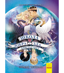 Електронна книга Школа добра і зла. Кристал часу. Книга 5