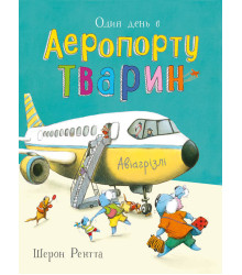 Електронна книга Тварини-працівники. Один день в Аеропорту Тварин