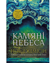 Електронна книга Розламана земля. Кам’яні небеса