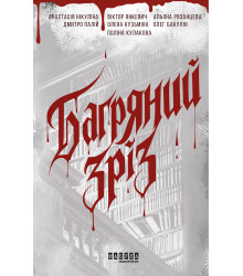 Електронна книга Багряний зріз. Сім історій про смерть і книжки