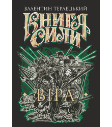 Електронна книга Книга Сили. Віра: роман