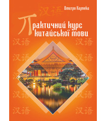 Електронна книга Практичний курс китайської мови