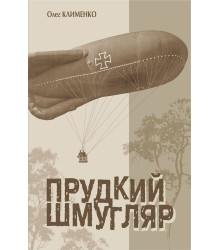 Електронна книга Прудкий шмугляр