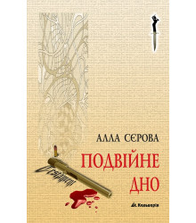 Електронна книга Подвійне дно