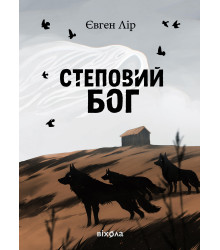 Електронна книга Степовий бог