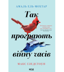 Електронна книга Так програють війну часів