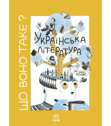 Електронна книга Що воно таке? Українська література