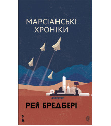 Електронна книга Марсіанські хроніки: повість
