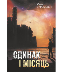 Електронна книга Одинак і Місяць: роман