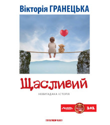 Електронна книга Щасливий