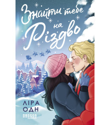 Електронна книга Знайти тебе на Різдво