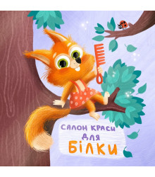 Електронна книга Салон краси для Білки