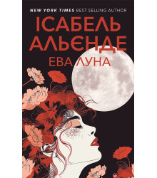 Електронна книга Ева Луна