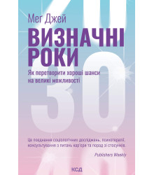 Електронна книга Визначні роки. Як перетворити хороші шанси на великі можливості