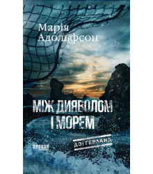 Електронна книга Доґґерланд. Між дияволом і морем