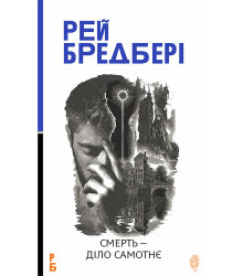 Електронна книга Смерть — діло самотнє: роман