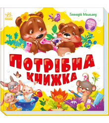 Електронна книга Моя перша книжка. Потрібна книжка