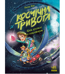 Електронна книга Космічна тривога. Крізь космос із гіперзвуком. Кн. 1