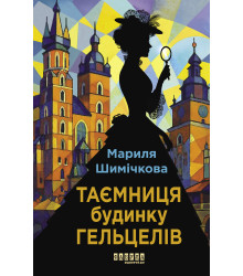 Електронна книга Таємниця Будинку Гельцелів