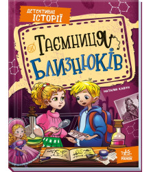 Електронна книга Детективні історії. Таємниця близнюків