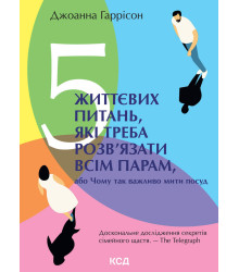 Електронна книга 5 життєвих питань, які треба розв’язати всім парам, або Чому так важливо мити посуд