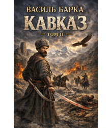 Електронна книга Кавказ. Драматична поема. Том ІІ