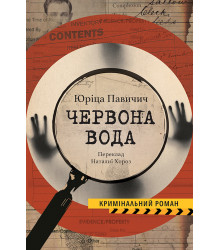 Електронна книга ЧЕРВОНА ВОДА