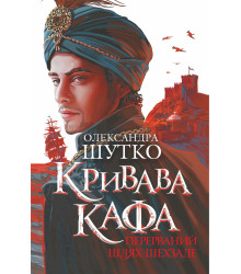 Електронна книга Кривава Кафа. Перерваний шлях Шехзаде