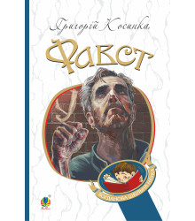 Електронна книга Фавст