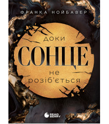 Електронна книга Скандальні таємниці. Доки сонце не розіб'ється. Книга 1