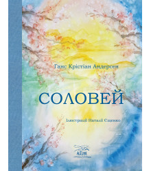 Електронна книга Соловей