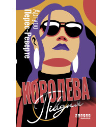 Електронна книга Королева Півдня