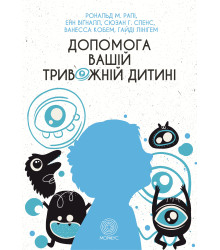Електронна книга Допомога вашій тривожній дитині: покрокова інструкція для батьків