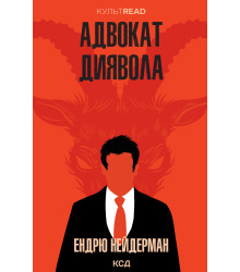 Електронна книга Адвокат диявола