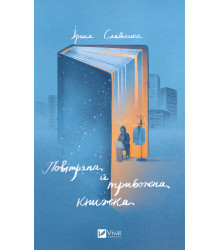 Електронна книга Повітряна й тривожна книжка