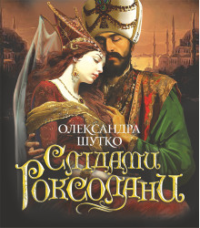 Електронна книга Слідами Роксолани
