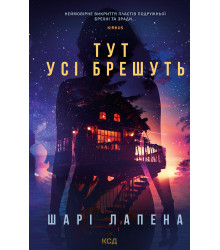 Електронна книга Тут усі брешуть