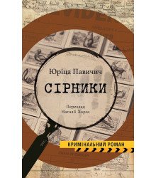 Електронна книга Сірники