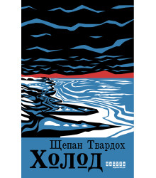 Електронна книга Холод