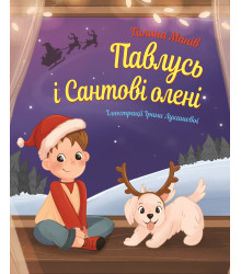 Електронна книга Павлусь і Сантові олені