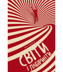 Електронна книга Світи і лабіринти