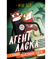 Електронна книга Агент Ласка і банда жахливих лисів.
