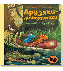 Електронна книга Друзяки-динозаврики. Страшний крокодил