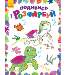 Електронна книга Подивись і розфарбуй. Море